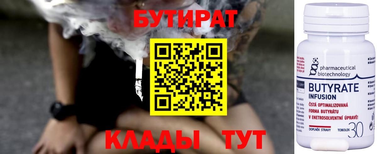 Бутират 1.4BDO  Вход с VPN  Елец 