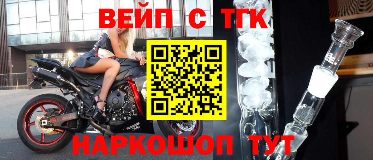 ТГК вейп Елец